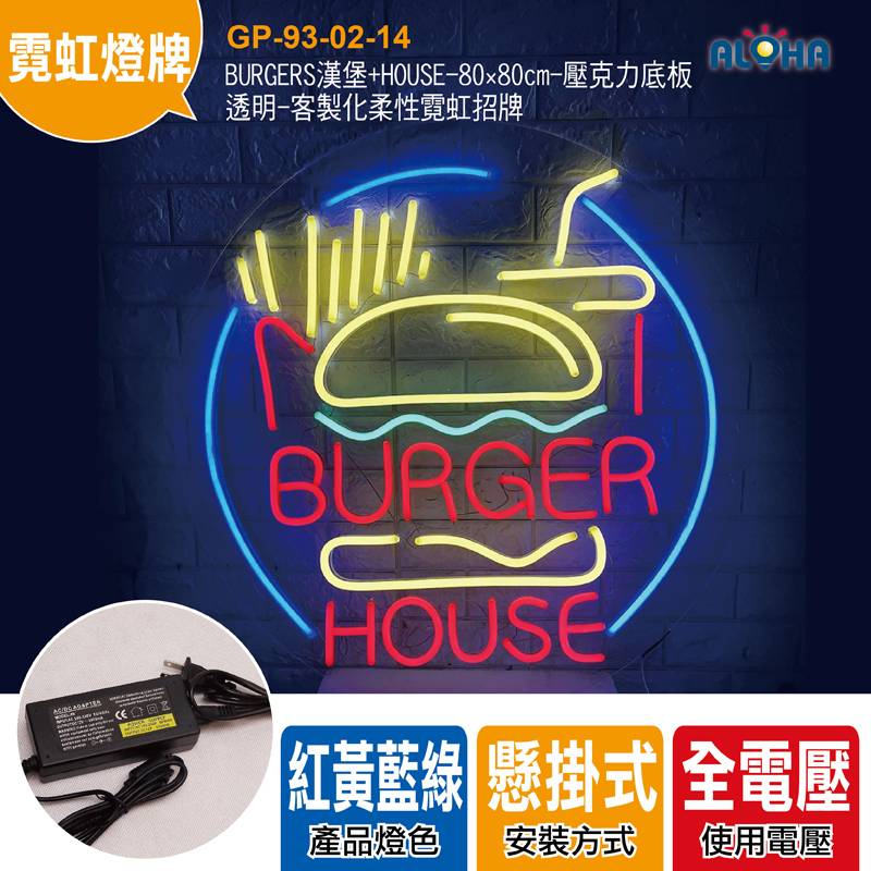 BURGERS漢堡+HOUSE-80×80cm-壓克力底板-透明-客製化柔性霓虹招牌